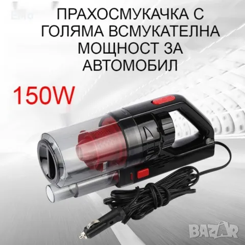 Автомобилна прахосмукачка SONRU 7000Pa с мощност 150W, снимка 12 - Аксесоари и консумативи - 47918291