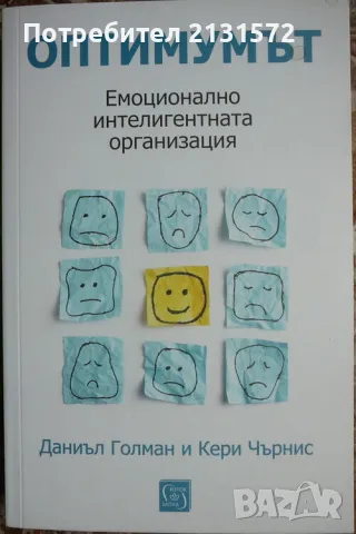 Оптимумът. Емоционално интелигентната организация - Даниъл Голман, Кери Чърнис, снимка 1