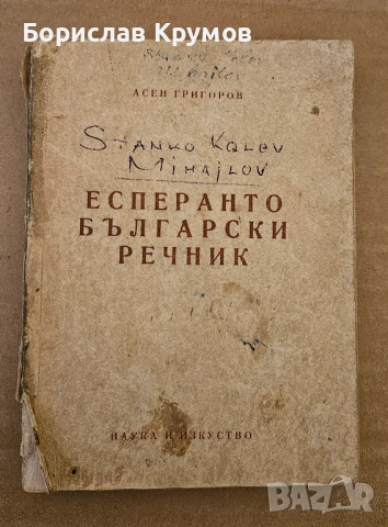 Малък есперанто-български речник, 1956 г.