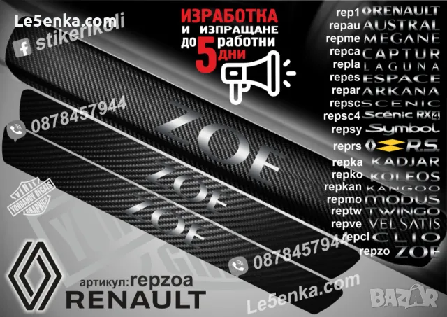 ПРАГОВЕ карбон RENAULT SYMBOL фолио стикери repsy, снимка 6 - Аксесоари и консумативи - 44068555