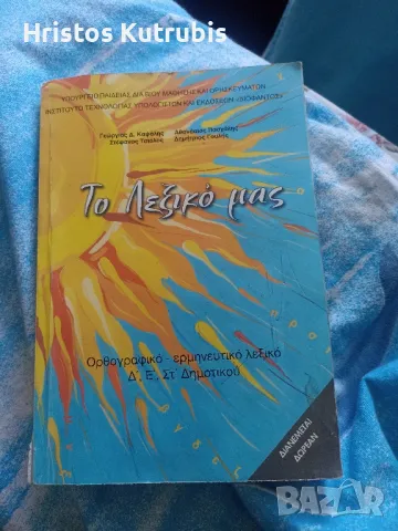 Продавам учебна тетрадка по философия и гръцки речник , снимка 2 - Учебници, учебни тетрадки - 50006298