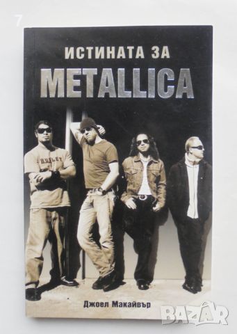 Книга Истината за Metallica - Джоел Макайвър 2008 г., снимка 1 - Други - 45776139
