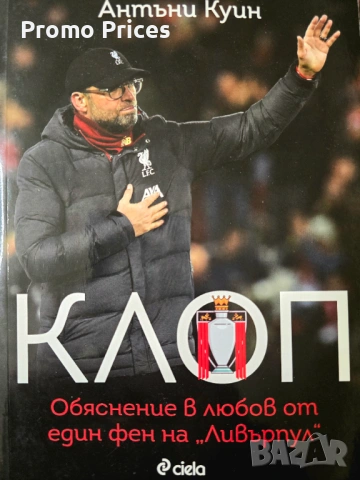 Promo фен книга Юрген Клоп Ливърпул