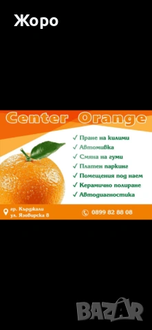 Пране на килими гр.Кърджали 1,60€/кг Center Orange 🍊 , снимка 5 - Пране на килими - 51529466