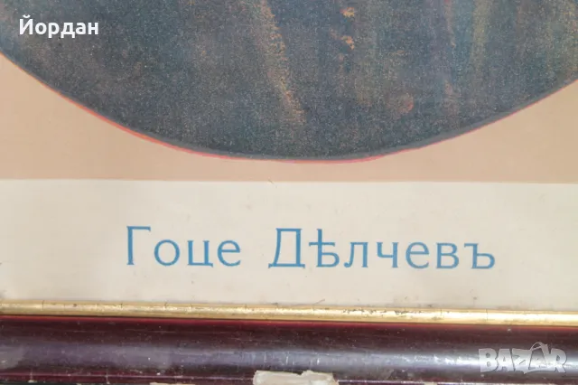 Стара литография на Гоце Делчев, снимка 8 - Антикварни и старинни предмети - 47367251