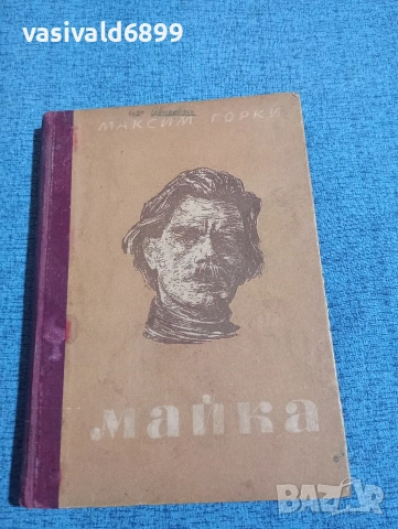 Максим Горки - Майка 