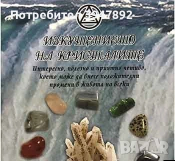Изкушението на кристалите