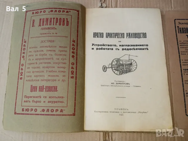 Селско стопанство , машини , редосеялки , земеделие -1927 г, снимка 2 - Специализирана литература - 47108754