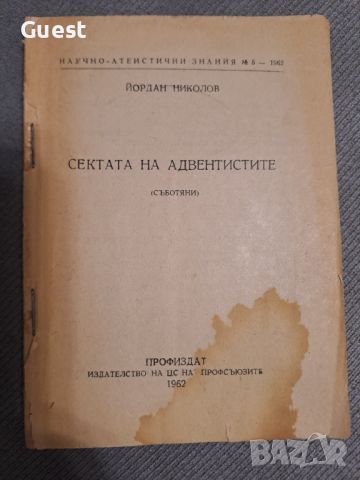 Сектата на андвентистите Йордан Николов 1962, снимка 1 - Специализирана литература - 46059833