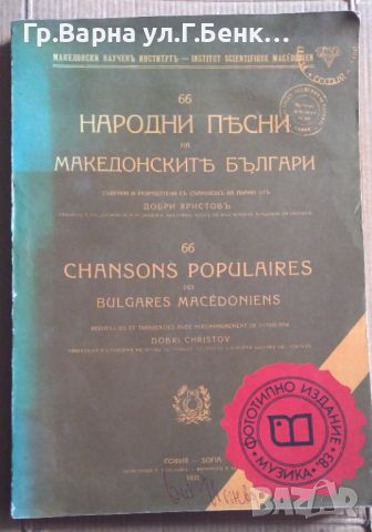 66 народни песни на македонските българи  Добри Христов, снимка 1 - Специализирана литература - 45723926