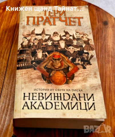 Книги Фантастика: Тери Пратчет - Невиждани академици