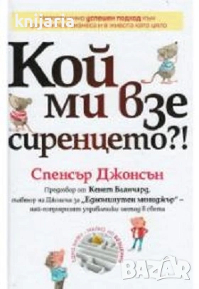 Кой ми взе сиренцето