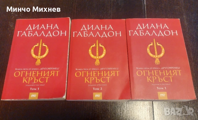 Книги на Диана Габалдон, снимка 2 - Художествена литература - 53696239