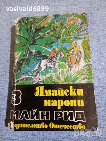 Майн Рид - Ямайски марони , снимка 1 - Художествена литература - 45141512
