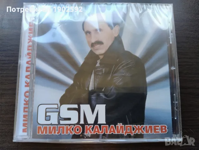  Милко Калайджиев ‎– GSM 