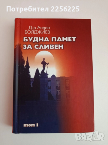 Будна памет за Сливен