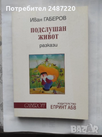 Подслушан живот Разкази Иван Габеров Gaberoff Епринт АБВ 2021 г меки корици 