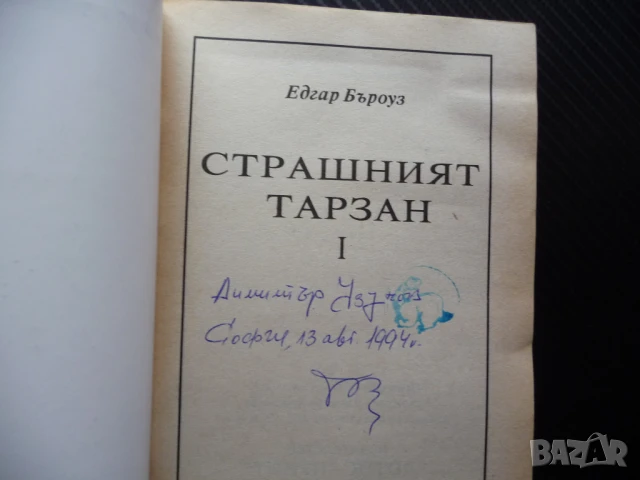 Страшният Тарзан 1 Едгар Бъроуз приключения смелост диви животни борба, снимка 2 - Художествена литература - 50488698