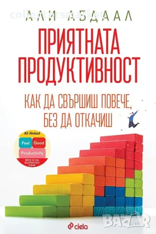 Приятната продуктивност + книга ПОДАРЪК, снимка 1 - Други - 49514942