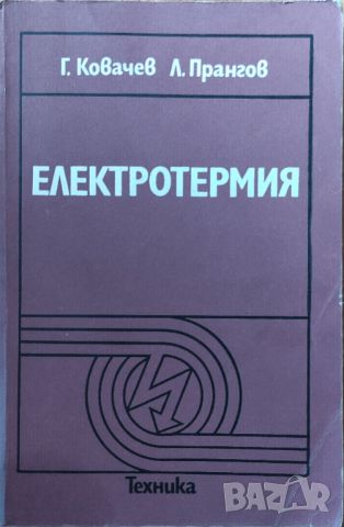 Г. Ковачев, Л. Прангов - "Електротермия" 