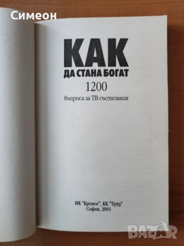 Как да стана богат - 1200 въпроса за ТВ състезания, снимка 2 - Художествена литература - 52617276