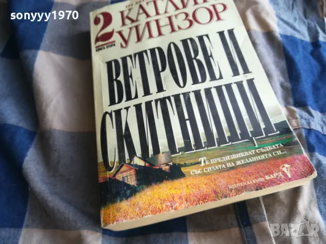 ВЕТРОВЕ И СКИТНИЦИ 0805251929, снимка 7 - Художествена литература - 50210601