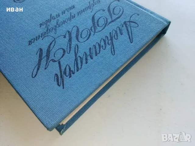 Избрани произведения том 1 - Александър Грин - 1978г., снимка 8 - Художествена литература - 50053291