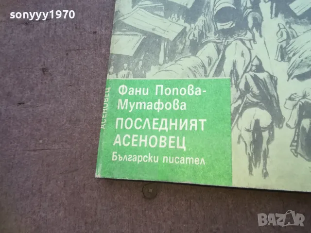 ПОСЛЕДНИЯТ АСЕНОВЕЦ 1810241631, снимка 2 - Художествена литература - 47633313