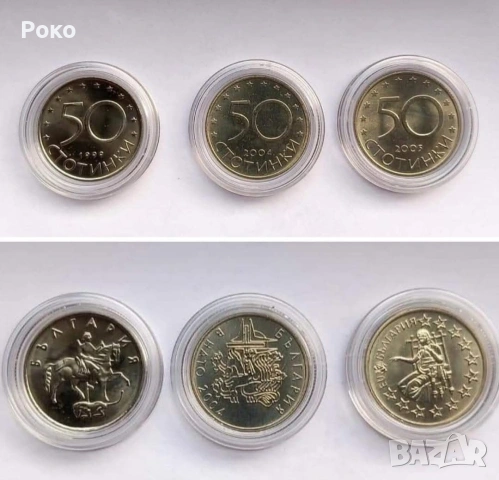 Лот от нови Монети (UNC) в Защитни капсули 50стотинки 1999г 2004г 2005г