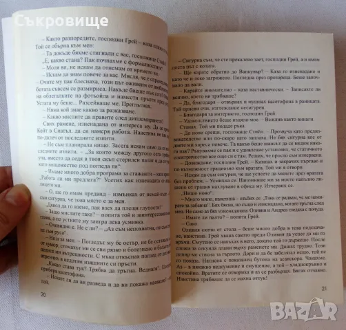  Е. Л. Джеймс - Петдесет нюанса сиво, снимка 5 - Художествена литература - 46859701