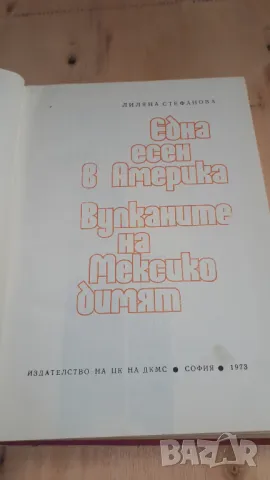 Лиляна Стефанова - Една Есен в Америка, Вулканите на Мексико димят, снимка 5 - Българска литература - 46937109