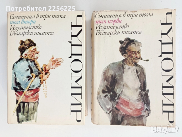 Чудомир ( 1 и 2 том)