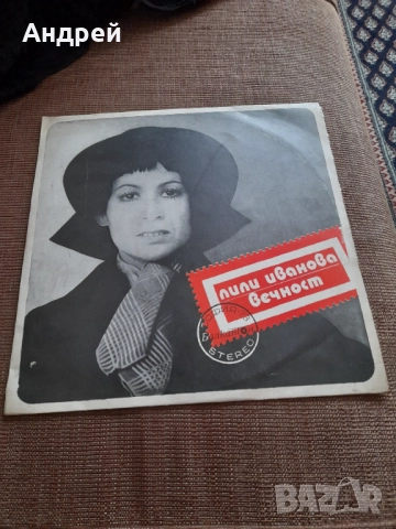 Грамофонна плоча Лили Иванова Вечност