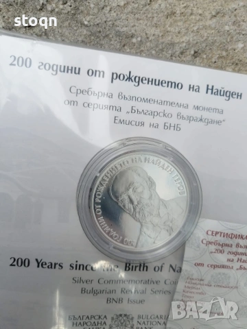 200години от рождението на Найден Геров , снимка 2 - Нумизматика и бонистика - 53103964