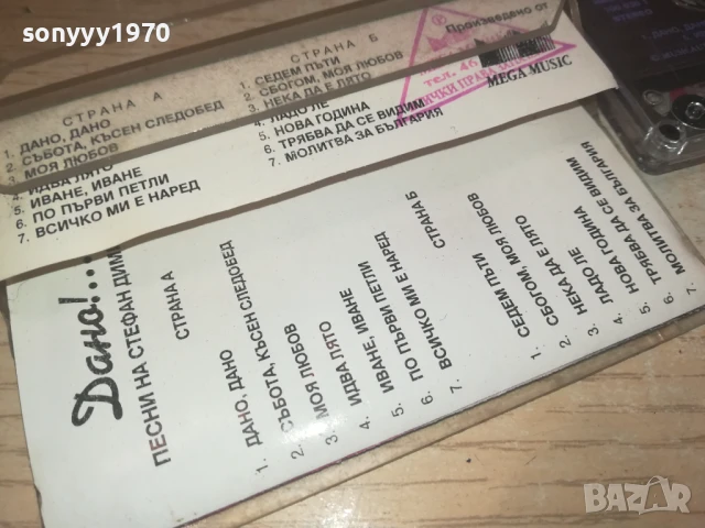 СТЕФАН ДИМИТРОВ-ОРИГИНАЛНА КАСЕТА 0308251750, снимка 8 - Аудио касети - 51237777