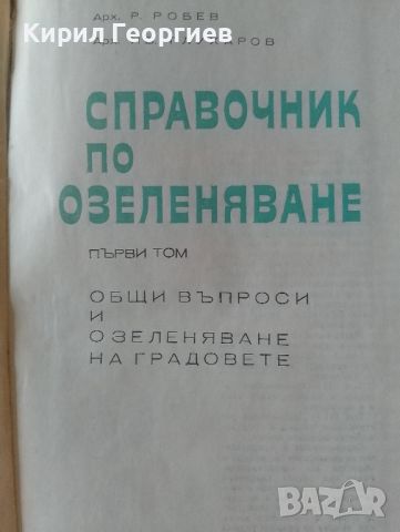 Справочник по Озеленяване 1-3 том, снимка 5 - Енциклопедии, справочници - 46804614