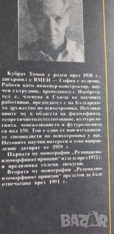 Психотрониката - история, проблеми, перспективи За и против - Кубрат Томов, снимка 14 - Специализирана литература - 46605814