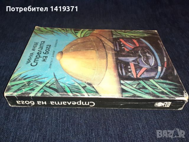 Стрелата на бога - Чинуа Ачебе, снимка 3 - Художествена литература - 45680441