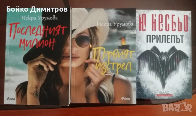 Искра Урумова и Ю Несбьо