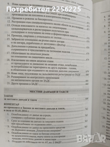 Новото данъчно законодателство през 2016г, снимка 10 - Специализирана литература - 52826509