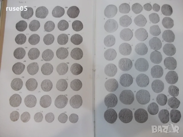 Книга "Монеты Грузии - Е.А.Пахомов" - 354 стр., снимка 8 - Специализирана литература - 51333482