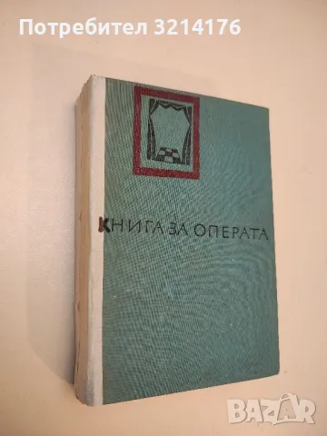 Книга за операта - Любомир Сагаев 