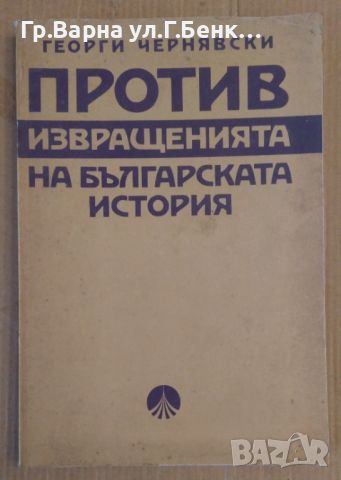 Против извращенията на българската история  Георги Чернявски 10лв, снимка 1 - Художествена литература - 46447474