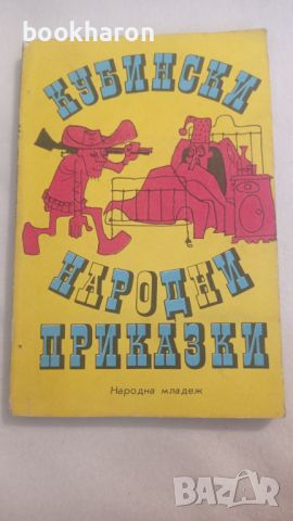 Кубински народни приказки , снимка 1 - Детски книжки - 46187102