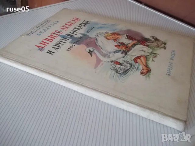 Книга "Дивите лебеди и други приказки - Андерсен" - 68 стр., снимка 13 - Детски книжки - 49924059