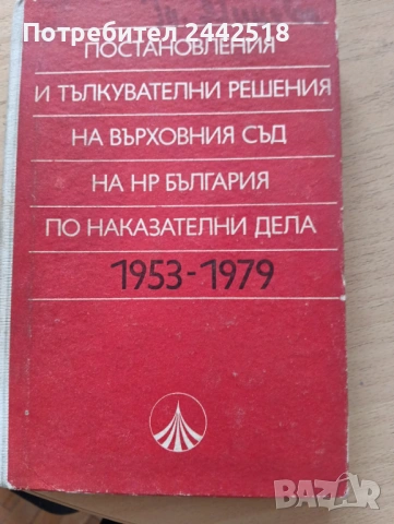 Съдебна практика на Върховния съд - Наказателна колегияПредлагам , снимка 11 - Специализирана литература - 53963037