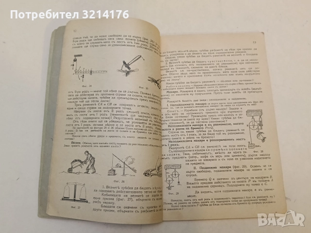 Учебникъ по физика за трети прогимназиаленъ класъ – Мария Койчева, Невена Попова (1942, с подвързия), снимка 2 - Учебници, учебни тетрадки - 52846107