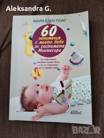 60 занимания с моето бебе, снимка 1 - Енциклопедии, справочници - 45541758