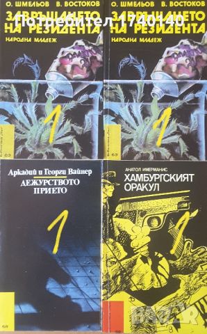 ☆ КНИГИ - КРИМИНАЛНИ / РАЗУЗНАВАНЕ (1):, снимка 6 - Художествена литература - 46011480