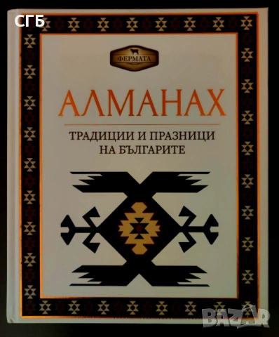 Алманах – Традиции и празници на българите